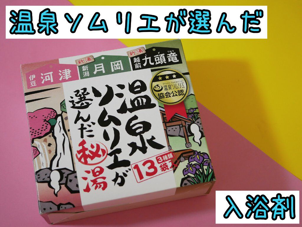 温泉ソムリエ憧れの秘湯/ドン・キホーテ/入浴剤を使ったクチコミ（1枚目）