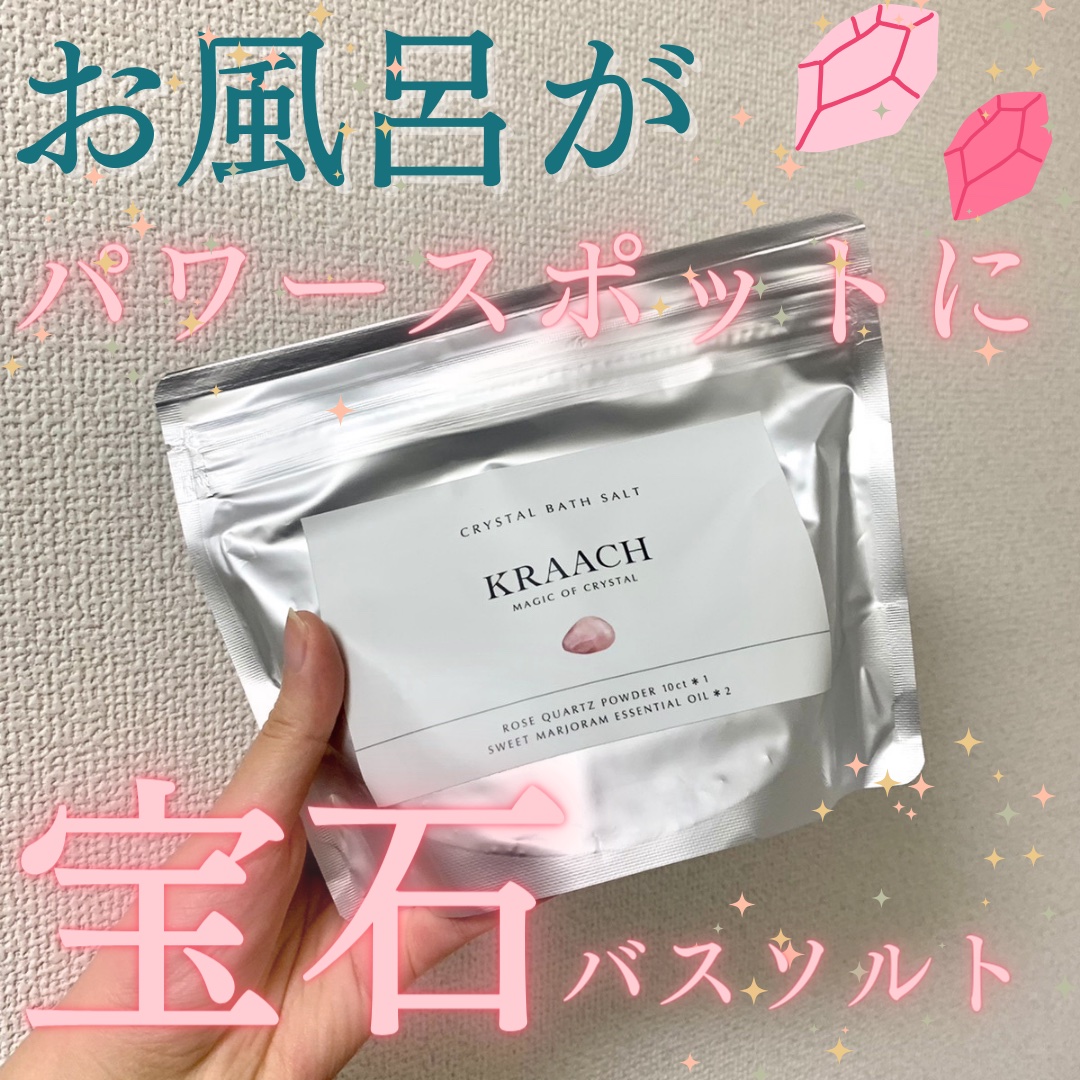 クリスタルバスソルト ローズクォーツ/KRAACH/無機塩系入浴剤を使ったクチコミ（1枚目）