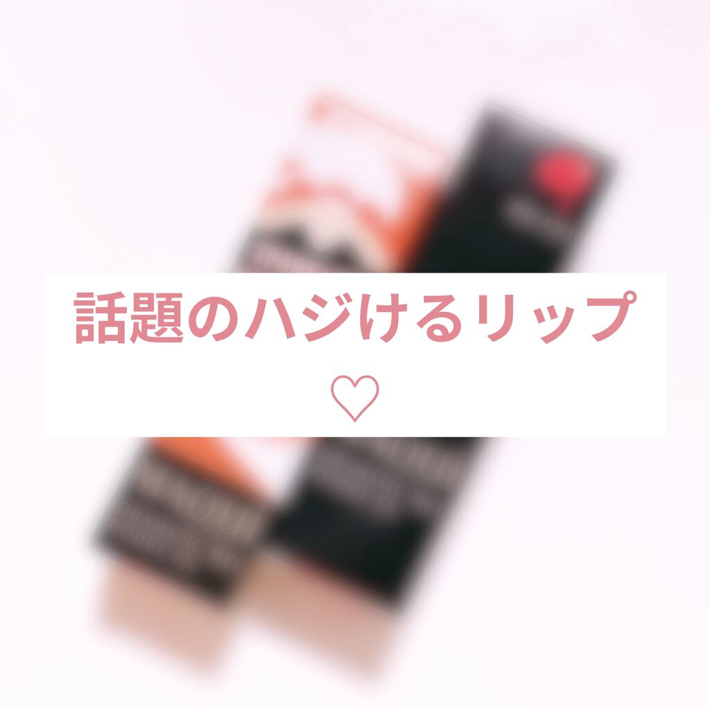 ドラマティックルージュEX スパークリングフルーツカラー RD4331 スパークリングストロベリー/マキアージュ/口紅を使ったクチコミ（1枚目）