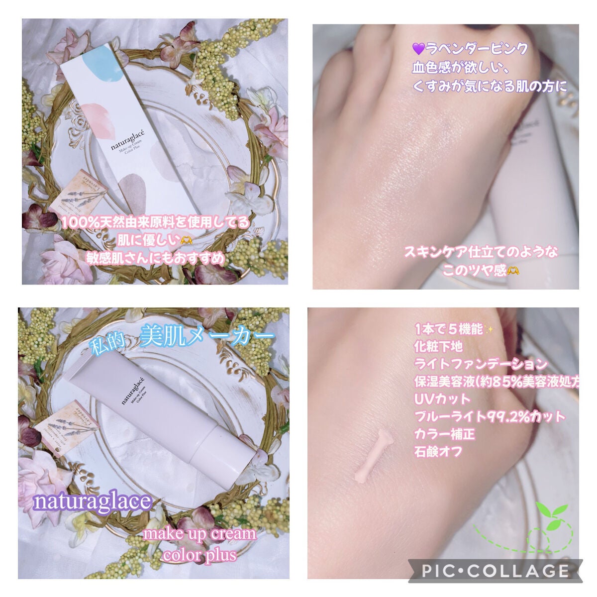 メイクアップクリーム カラープラス/ナチュラグラッセ/化粧下地を使ったクチコミ(1枚目)