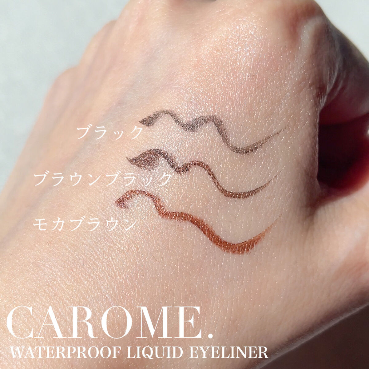 ウォータープルーフ リキッドアイライナー ブラック/CAROME./リキッドアイライナーを使ったクチコミ（2枚目）