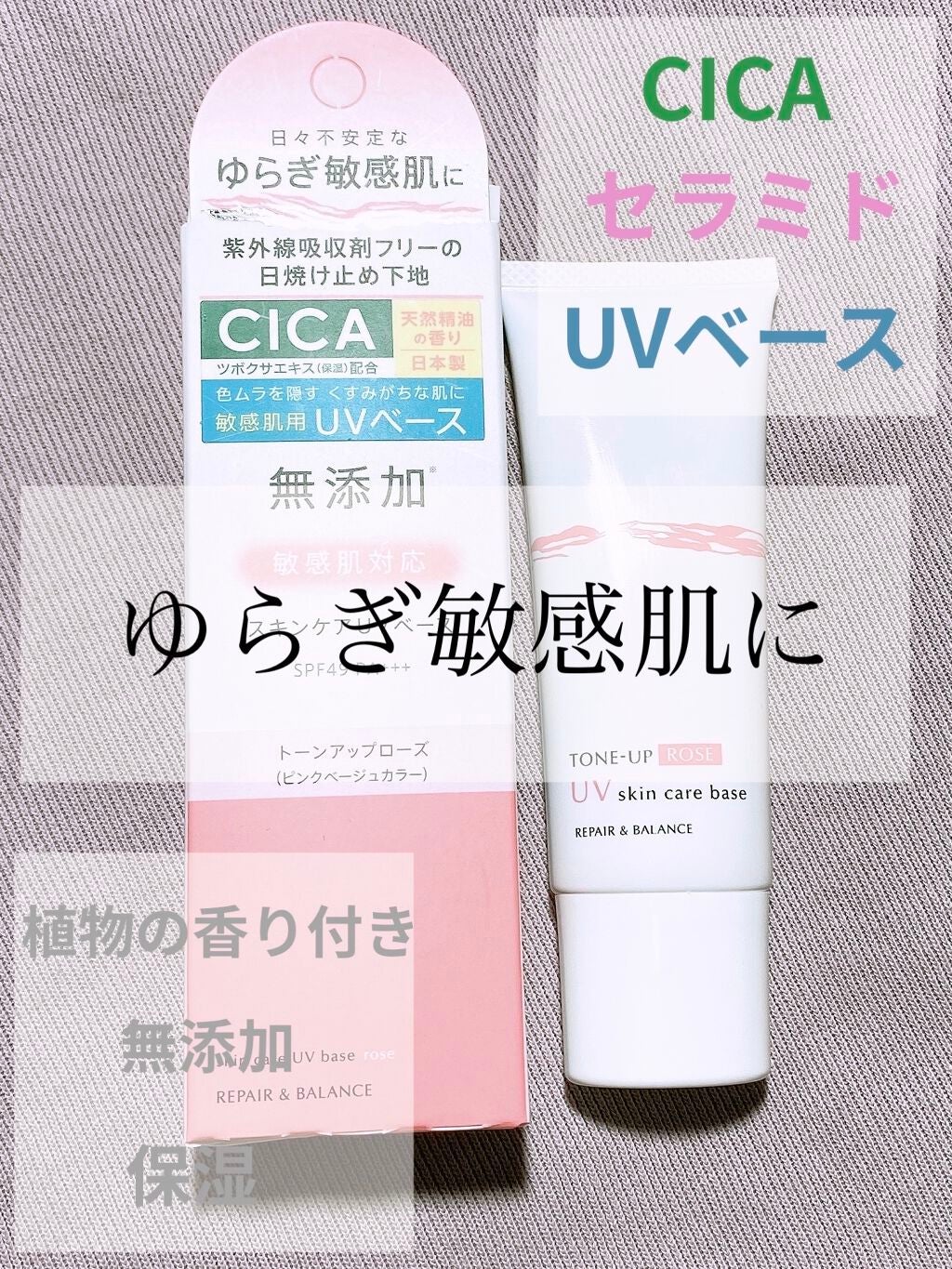 リペア&バランス スキンケアUVベース<トーンアップローズ>/Repair&Balance/日焼け止めクリームを使ったクチコミ(1枚目)