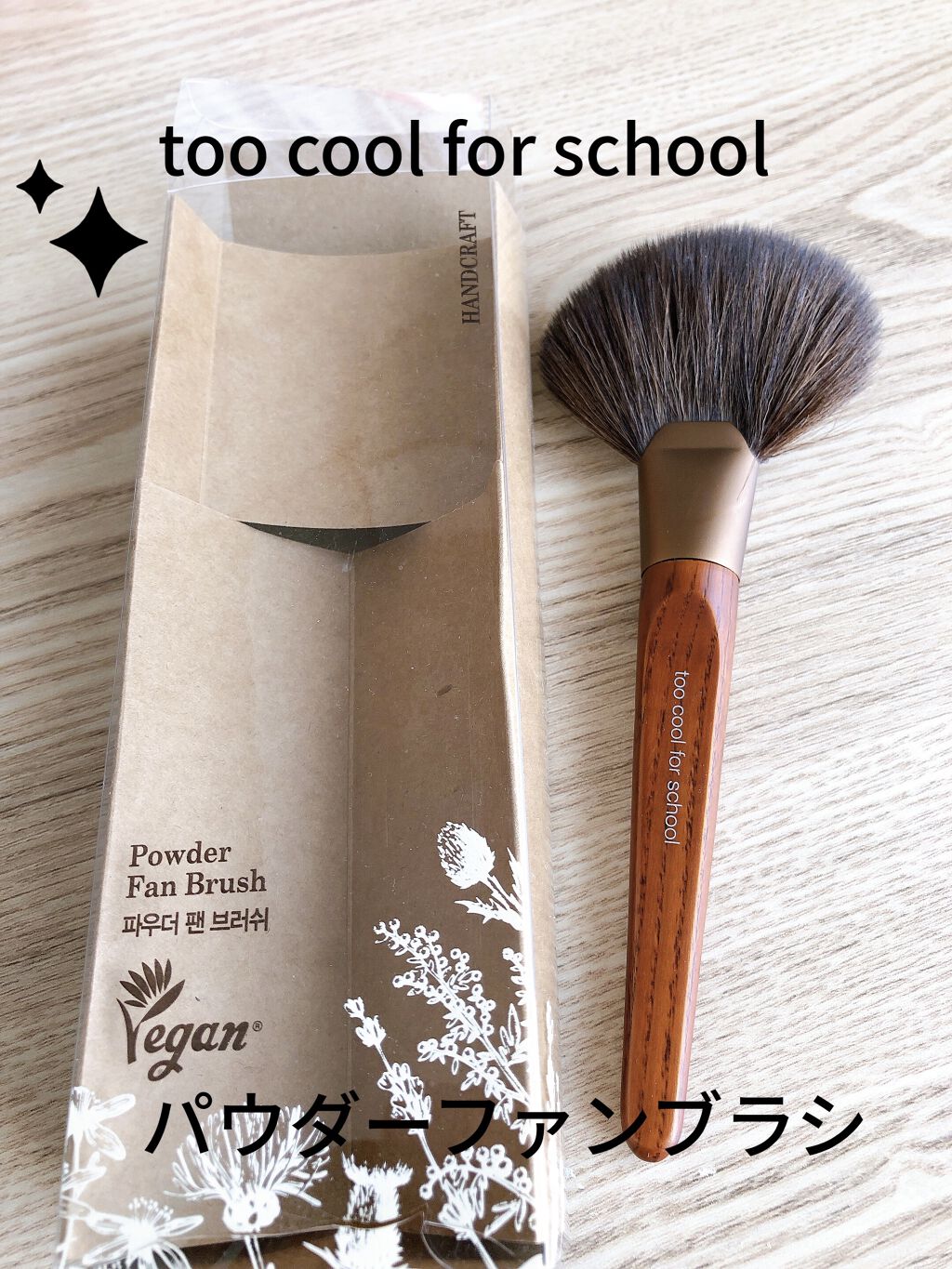 アーティスト ヴィーガンブラシ/too cool for school/メイクブラシを使ったクチコミ（1枚目）