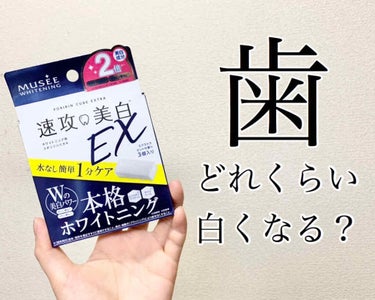 ＼こういうのってどうなの？🤔／



お久しぶりです！

今日はメイクではないのですが

毎日コーヒー飲んで歯の黄ばみが気になってきてて


ミュゼ 速攻美白EX
というものを使ってみたのでレビューします👍



使い方は簡単で、写真3枚目の箱の中に入ってる小さなスポンジのようなもので歯を擦る感じで使います！


効果効能としては

・歯を白くする
・歯のヤニとる
・虫歯を防ぐ
・口臭を防ぐ
・歯垢を除去する
・歯石の沈着を防ぐ


です！


正直歯を白くする以外は普段の歯磨きでも防げるやんとは思いました(笑)


結果は写真2枚目です🦷


ちょっと分かりずらいかもしれませんが
白くはなってます！！！


スマホちょっと離して見たら分かりやすいかな？



ちょっと白くはなったけど自分が想像してたよりは白くならなかったので、☆3つです🙏


でもあと2つスポンジ残ってるので
これも使ってみて
もっと白くなるようならまたレビュー書きます！



皆さんおすすめのものあればコメントで教えてください〜！


あとお見苦しい歯をドアップでお見せして申し訳ないです(笑)


よかったらフォロー、クリップ、いいね等よろしくお願いします✨💕


それではまた次の投稿で〜👋の画像 その0