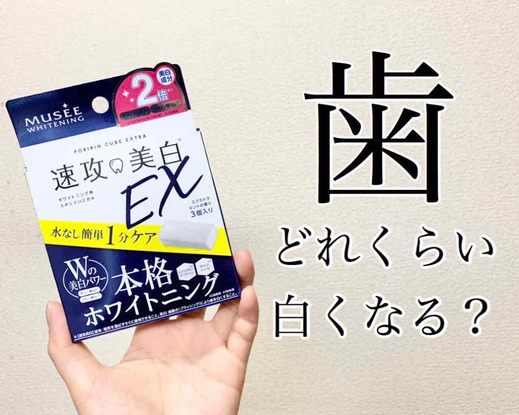 試してみた】速攻美白EX(ポリリンキューブEX)/ミュゼホワイトニング