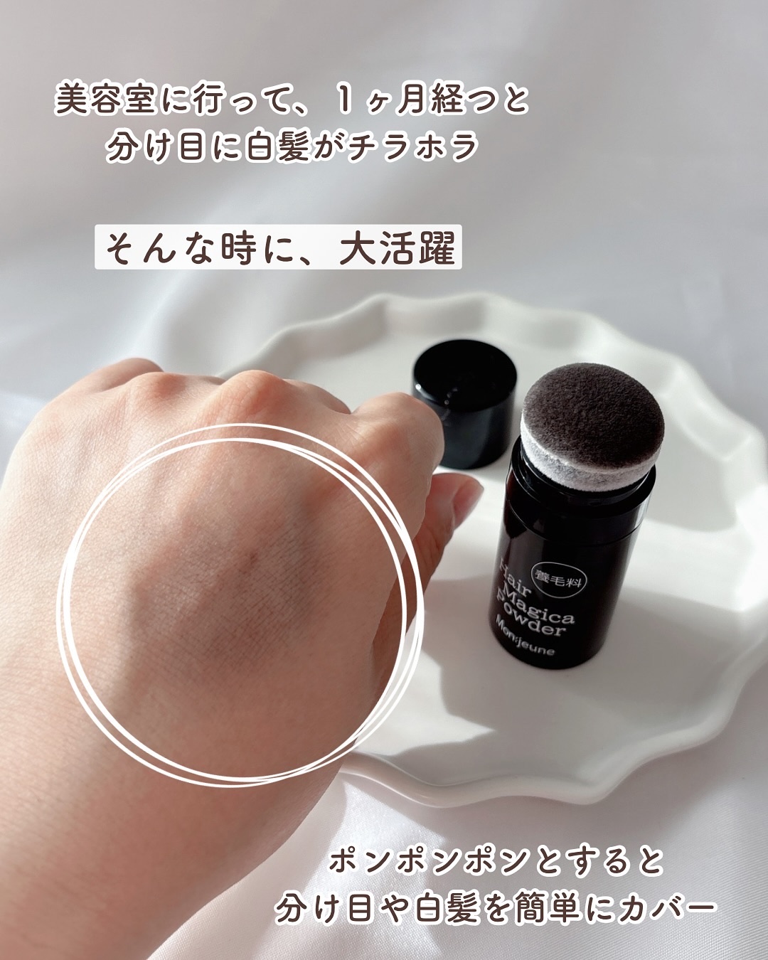 コスメジタン モンジューヌ ヘアマジカパウダー/シーヴァ/頭皮ケアを使ったクチコミ（2枚目）