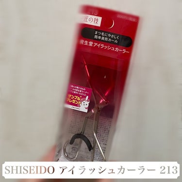 アイラッシュカーラー 213/SHISEIDO/ビューラーを使ったクチコミ（1枚目）