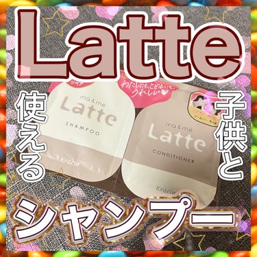 【うーーーん🤔】複雑な気持ちになったシャンプー…😇

ma & me Latte
マー＆ミー シャンプー／コンディショナー
今回はお試しサイズ！

洗い心地は泡立ちも良くてすごく好きだったんだけど、子供