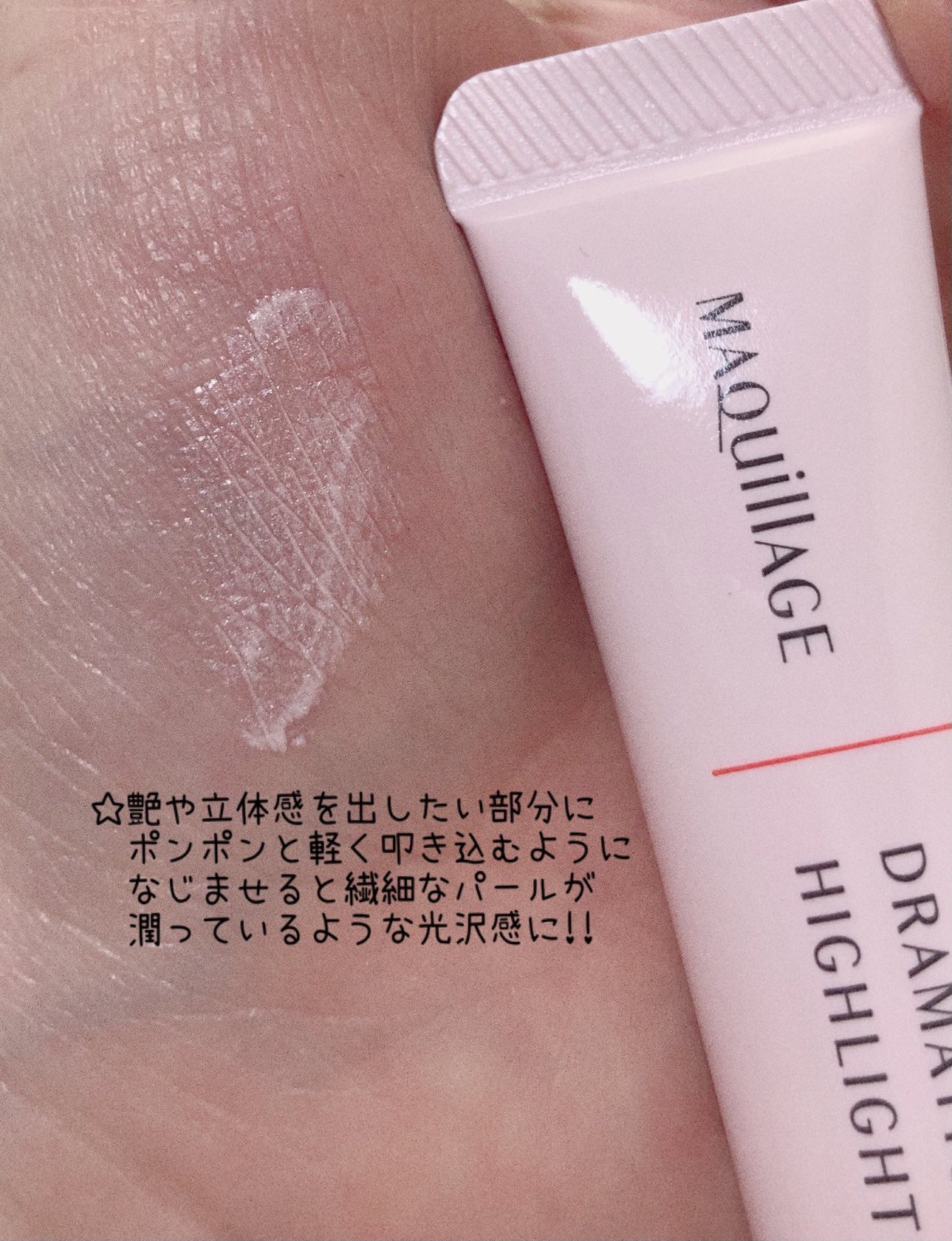 ドラマティックハイライター/マキアージュ/リキッドハイライトを使ったクチコミ(2枚目)