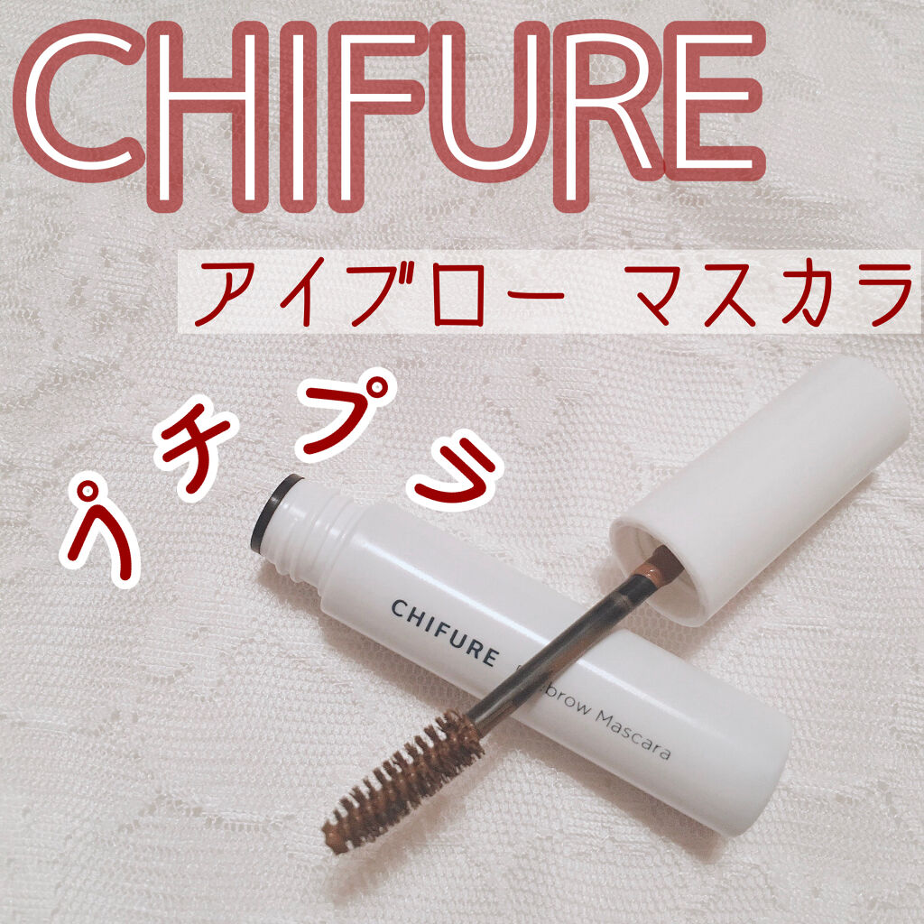 アイブロー マスカラ/ちふれ/眉マスカラを使ったクチコミ（1枚目）