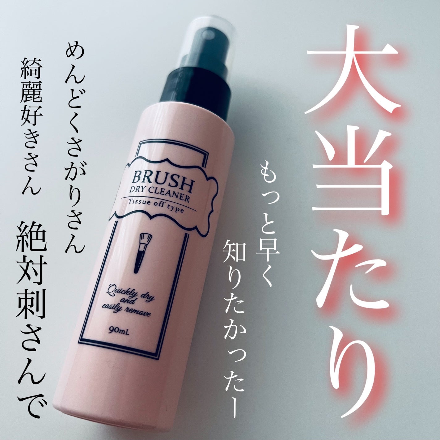 ブラシドライクリーナー/コージー/メイクブラシを使ったクチコミ(1枚目)