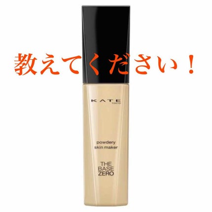 パウダリースキンメイカー/KATE/リキッドファンデーションを使ったクチコミ(1枚目)