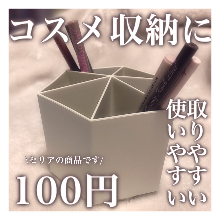 ✼••┈┈••✼••┈┈••✼••┈┈••✼••┈┈••✼

      　　　　回転式コスメ収納

✼••┈┈••✼••┈┈••✼••┈┈••✼••┈┈••✼

セリアでまたもや良い収納発見！

本当はペン立てなんだけど、これがアイライナ