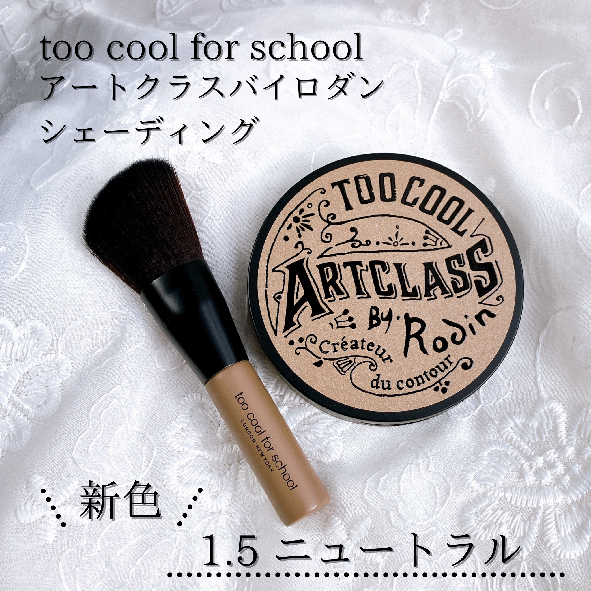 アートクラスバイロダン シェーディング/too cool for school/シェーディングを使ったクチコミ（2枚目）