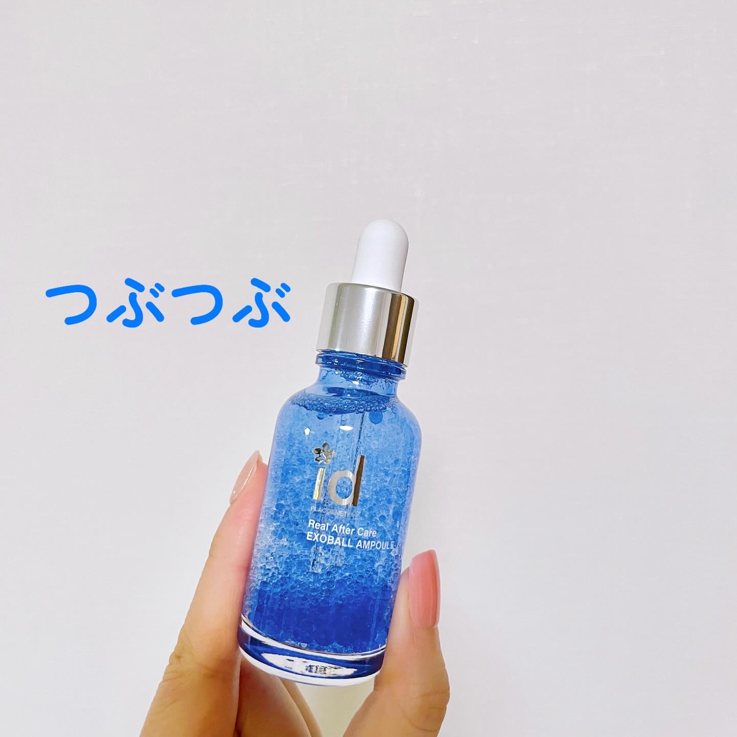 試してみた】EXOBALL id PLACOSMETICSの効果・肌質別の口コミ