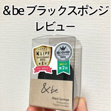 &be ブラックスポンジ/＆be/パフ・スポンジを使ったクチコミ（1枚目）