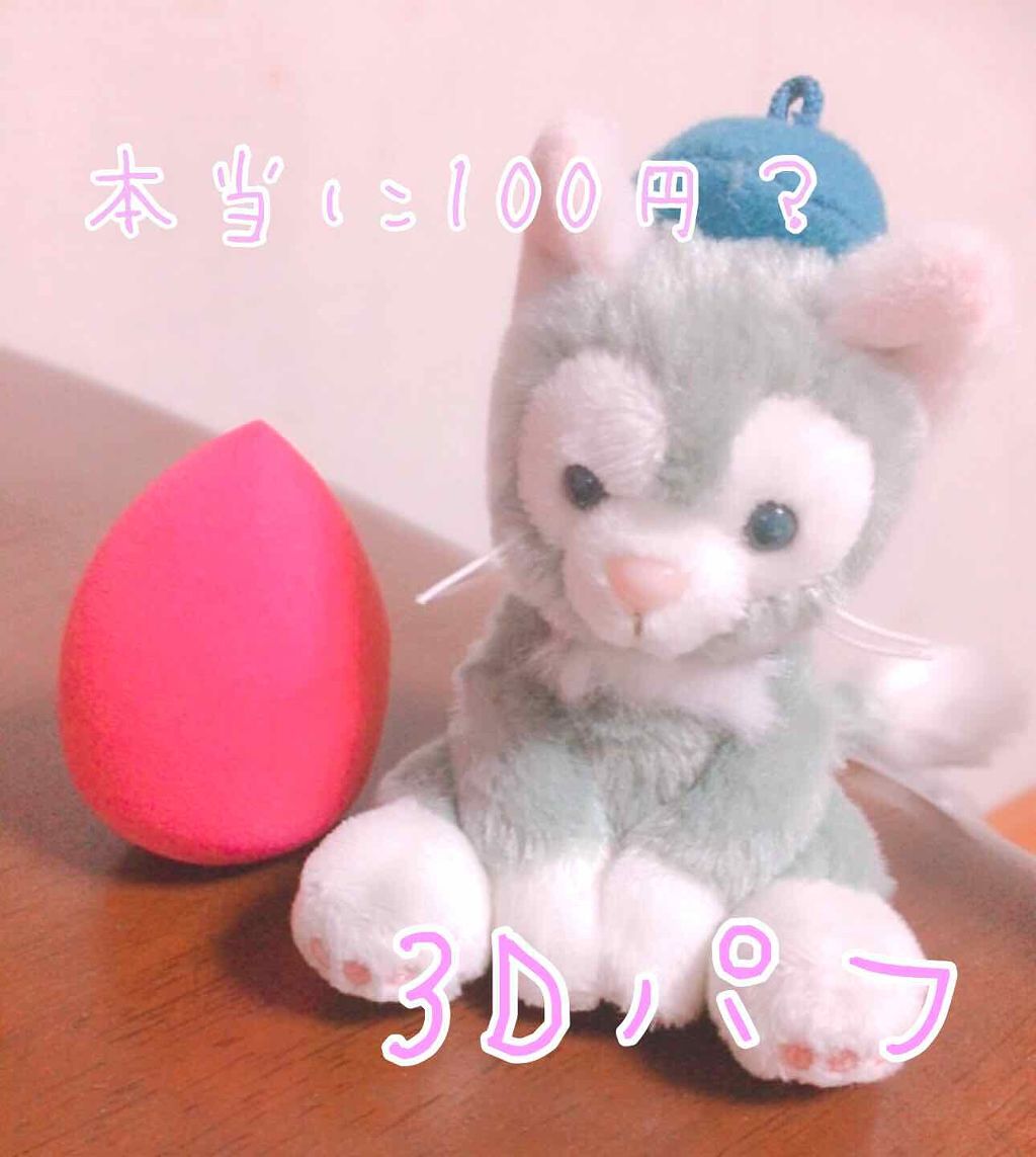 3Dパフ/セリア/パフ・スポンジを使ったクチコミ(1枚目)