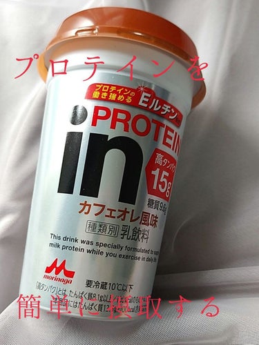 in PROTEIN/森永乳業/ドリンクを使ったクチコミ（1枚目）