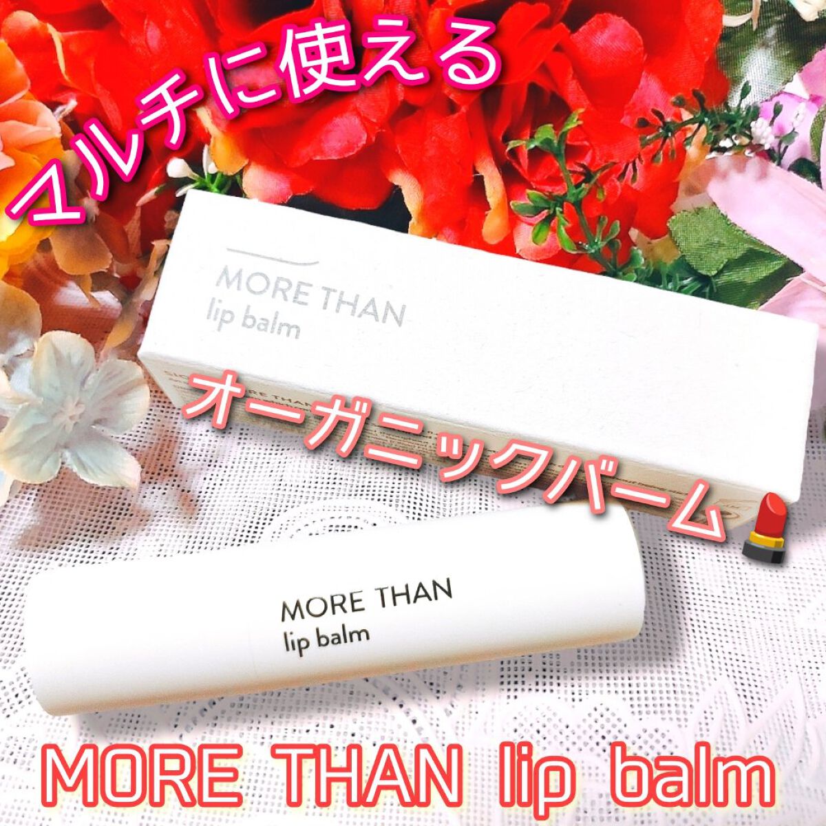 モア ザン リップバーム/SIORIS/リップバームを使ったクチコミ（1枚目）