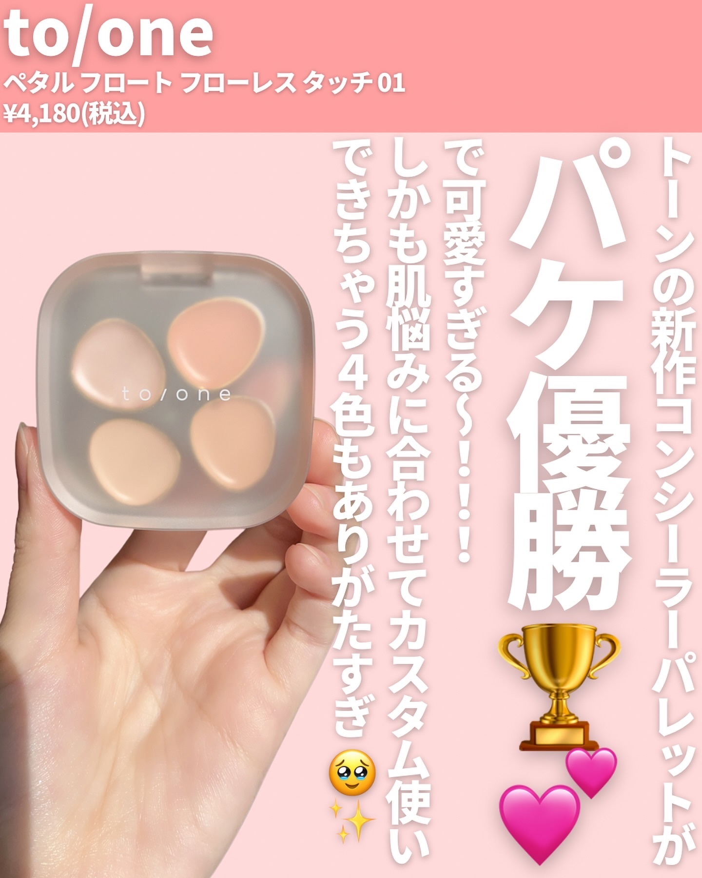 トーン ペタル フロート フローレス タッチ/to/one/パレットコンシーラーを使ったクチコミ（2枚目）