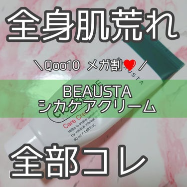 CICA ケアクリーム/BEAUSTA/フェイスクリームを使ったクチコミ（1枚目）