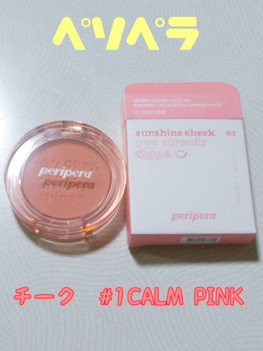 ピュア ブラッシュド サンシャイン チーク 01 CALM PINK/PERIPERA/パウダーチークを使ったクチコミ（3枚目）