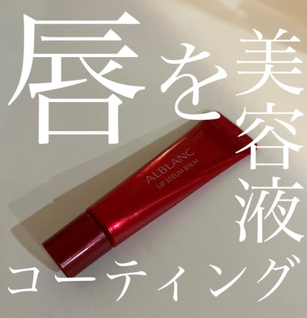 アルブラン リップセラムバーム/ALBLANC/リップバームを使ったクチコミ(1枚目)