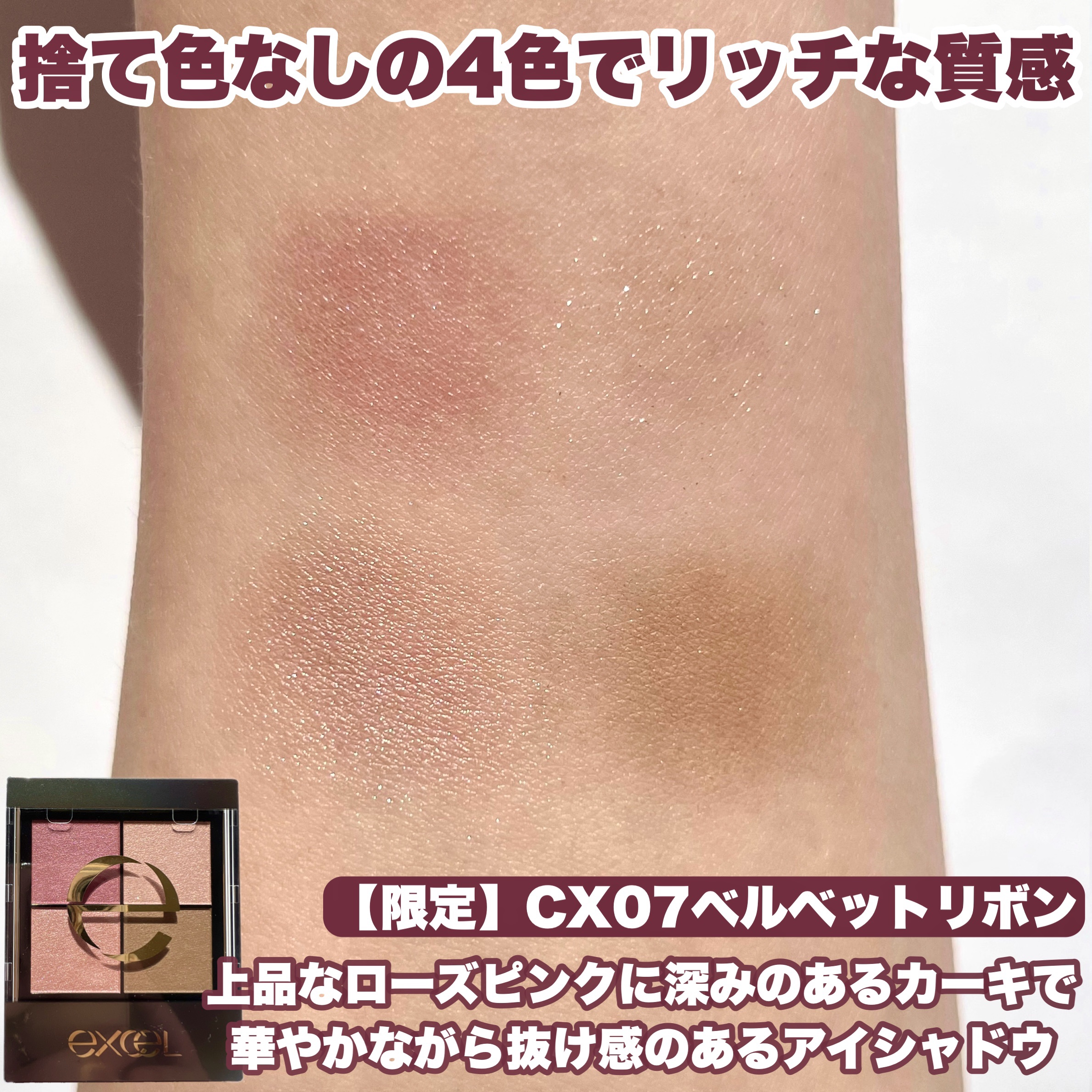 リアルクローズシャドウ CX07 ベルベットリボン(限定)/excel/アイシャドウパレットを使ったクチコミ（3枚目）