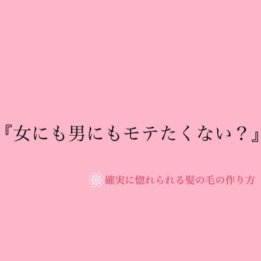 『モテたくない？』

ー男の子にはもちろん、女の子にまで確実に惚れられる髪の毛の作り方ー

近づく度にいい匂いと言われ続けた私の髪の毛の作り方を教えます🥺

惚れられる髪の毛を作るために必要なアイテムは