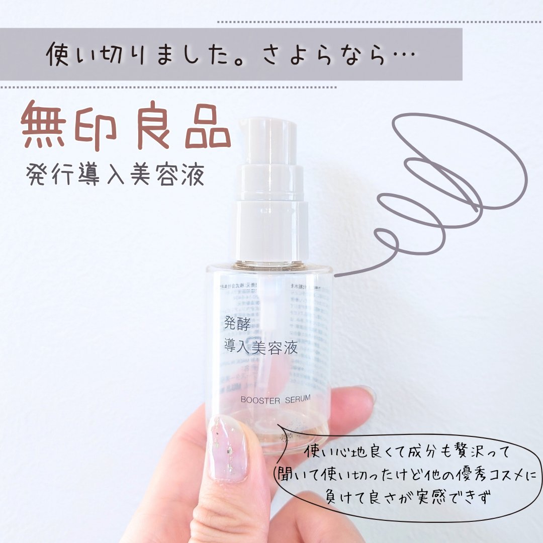 発酵導入美容液/無印良品/ブースター・導入液を使ったクチコミ（1枚目）