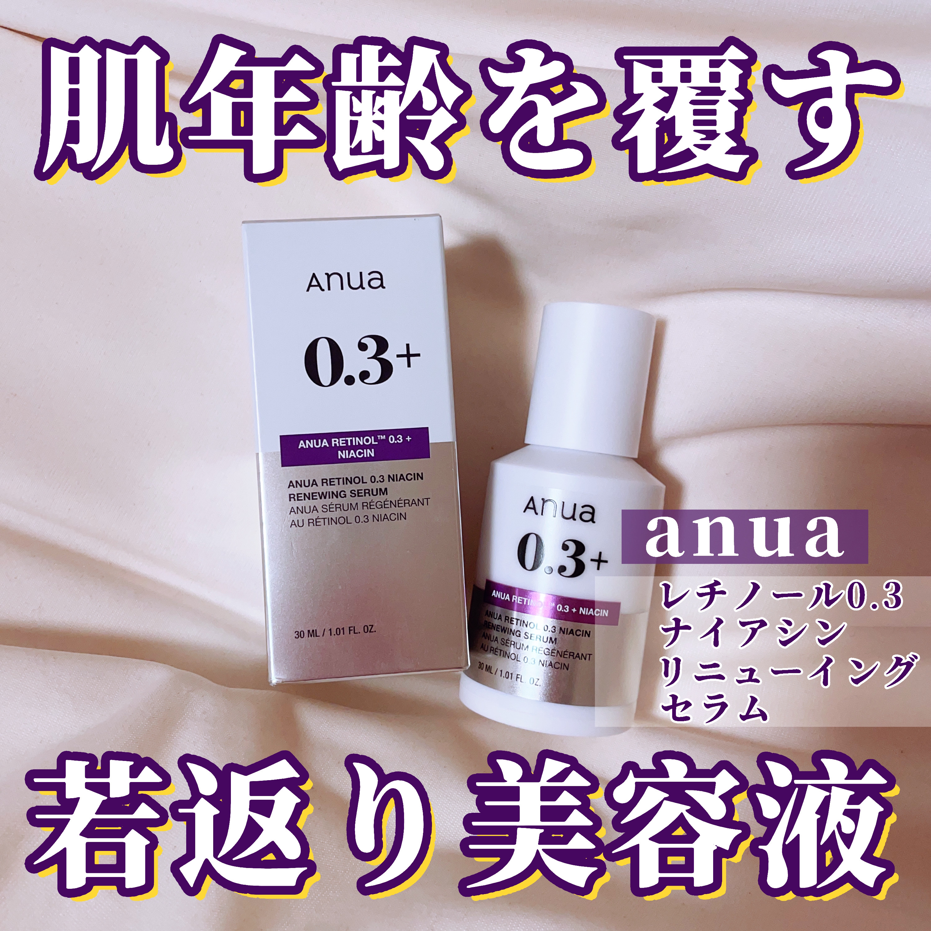 レチノール0.3 ナイアシンリニューイングセラム/Anua/美容液を使ったクチコミ（1枚目）