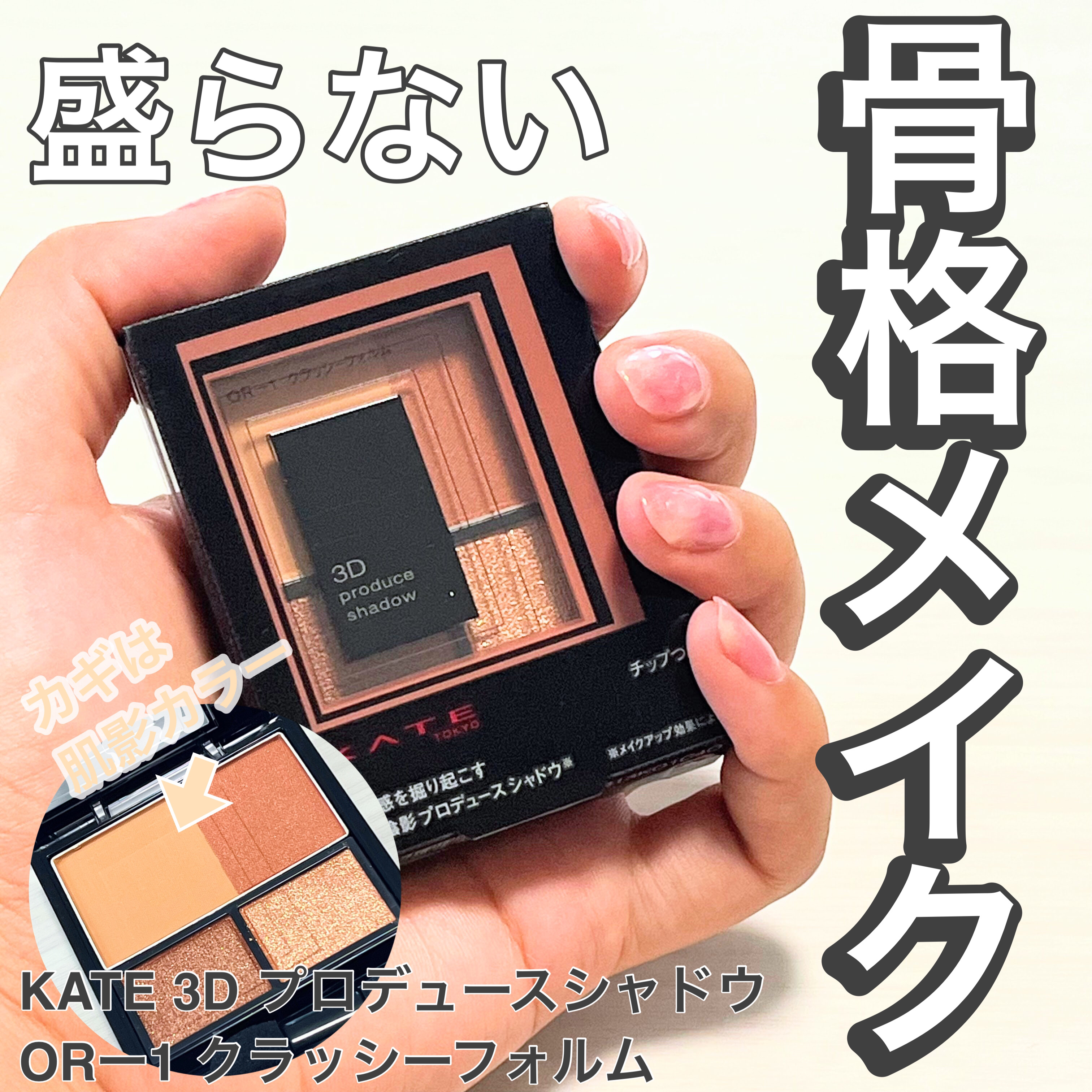 3Dプロデュースシャドウ/KATE/アイシャドウパレットを使ったクチコミ（1枚目）