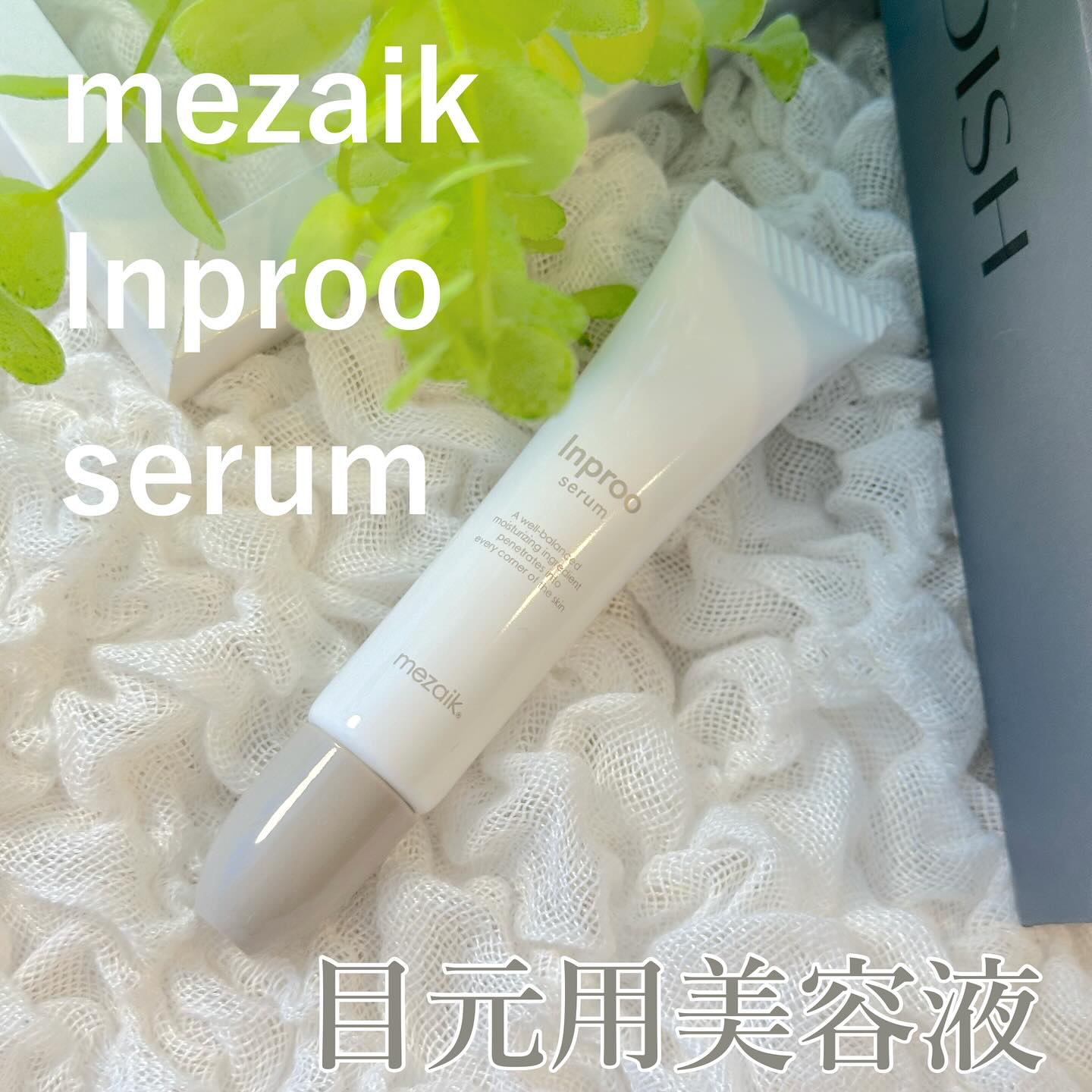 インプルー セラム(目元用美容液)/メザイク/アイケア・アイクリームを使ったクチコミ（1枚目）
