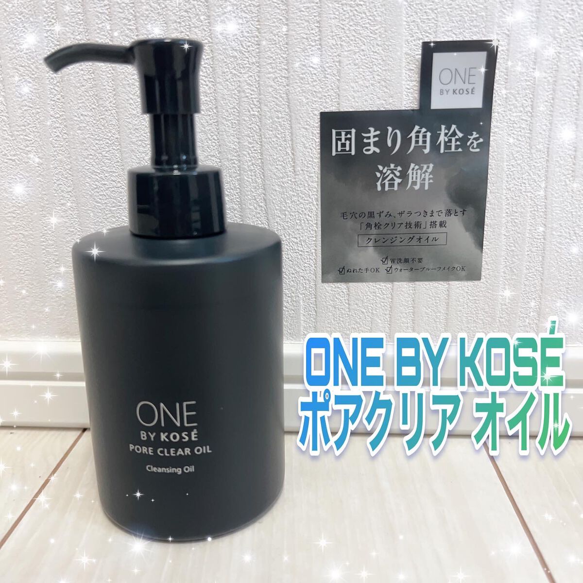 ポアクリア オイル/ONE BY KOSE/オイルクレンジングを使ったクチコミ（1枚目）