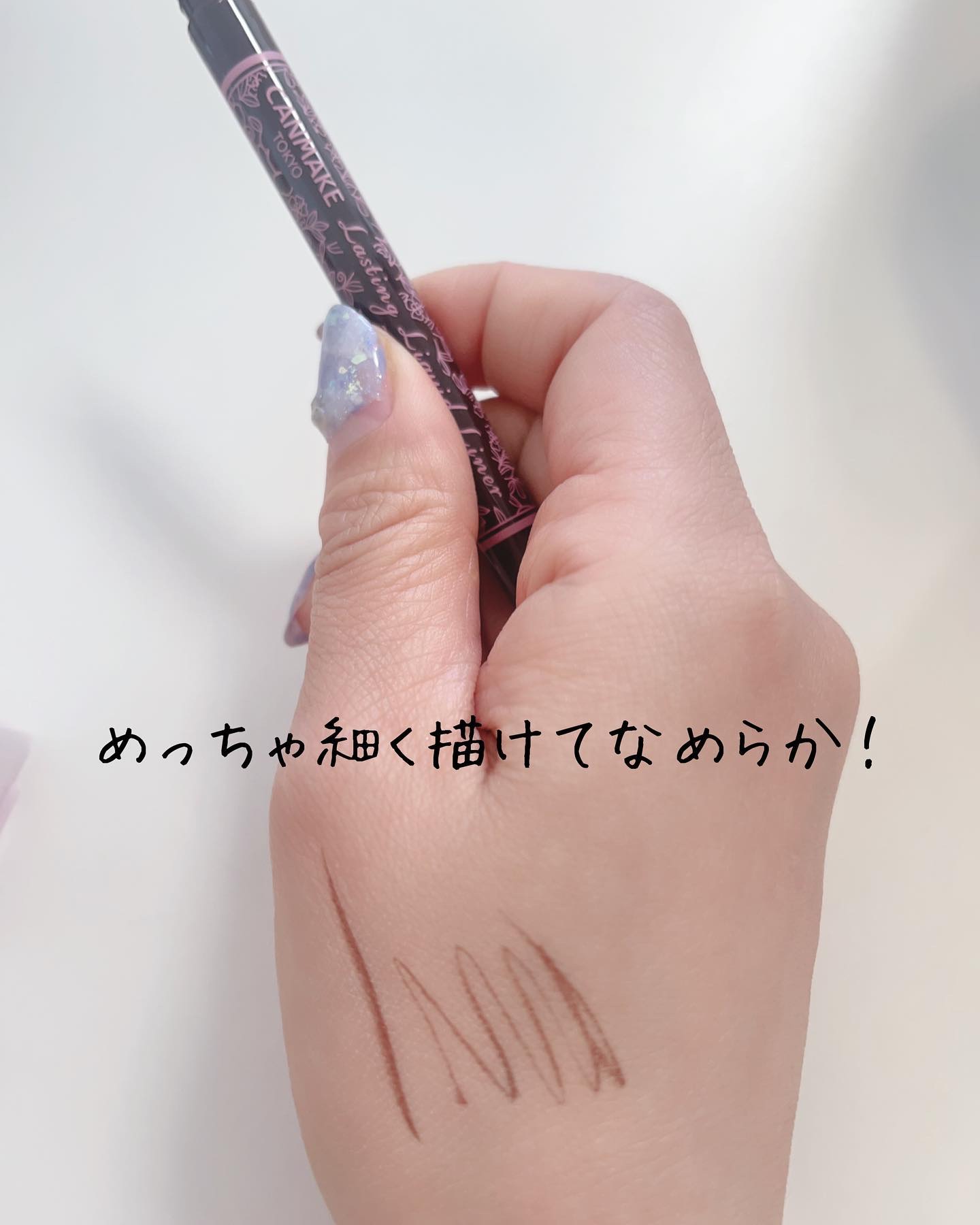 ラスティングリキッドライナー 02 ビターチョコブラウン/キャンメイク/リキッドアイライナーを使ったクチコミ（2枚目）