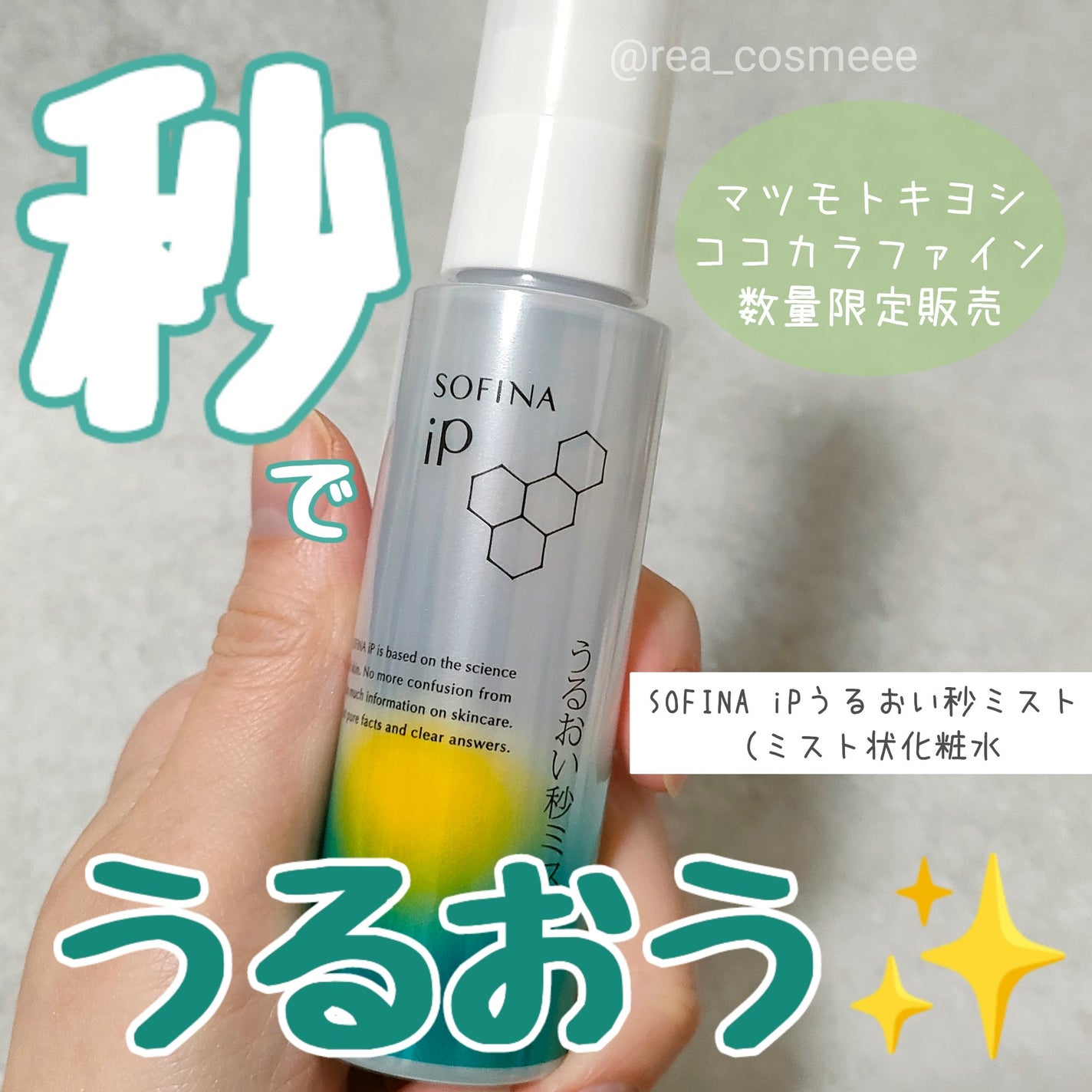 うるおい秒ミスト/SOFINA iP/ミスト状化粧水を使ったクチコミ(1枚目)
