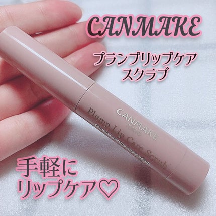 プランプリップケアスクラブ/キャンメイク/リップスクラブを使ったクチコミ(1枚目)