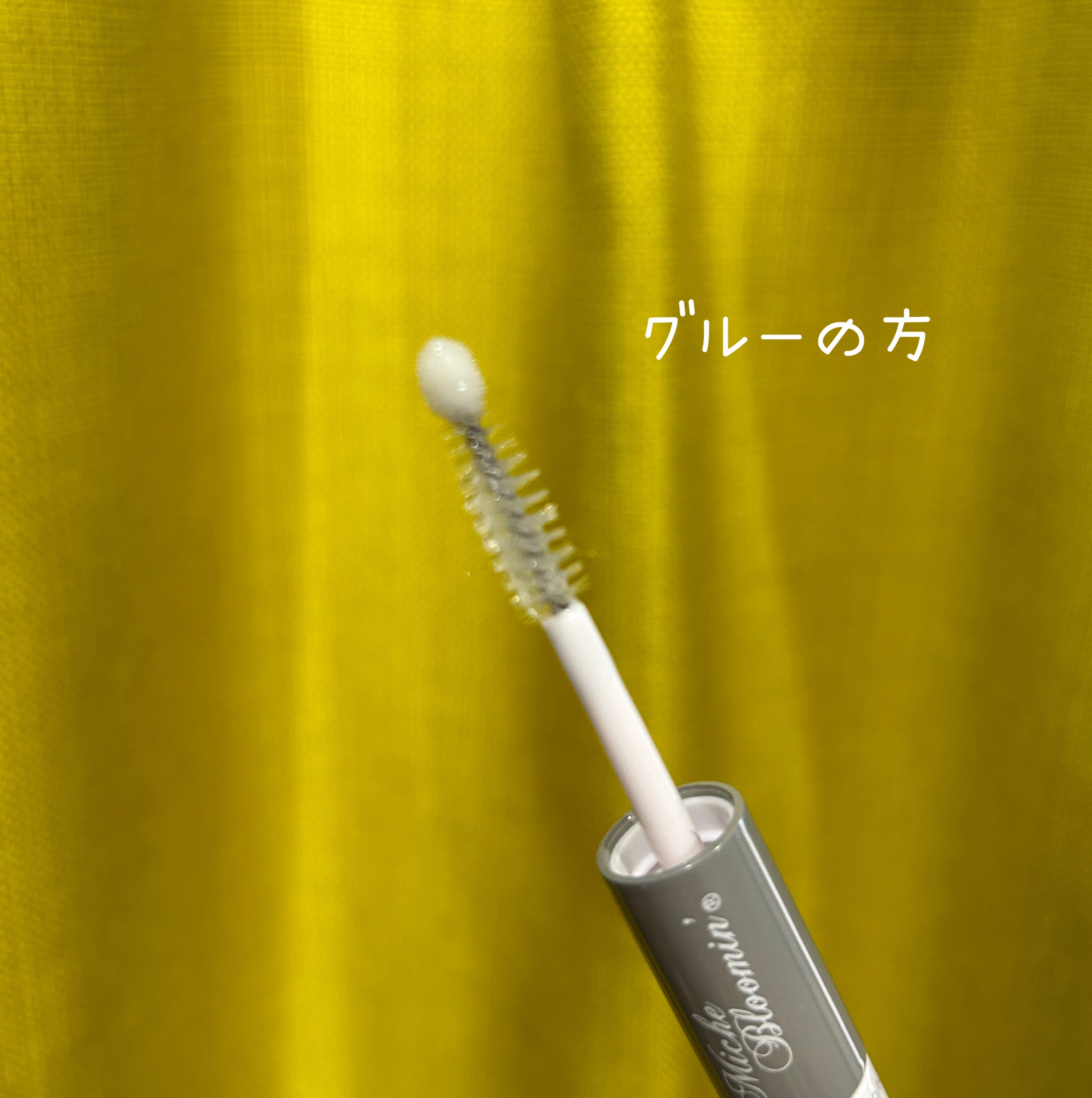 マスカラグルー&リムーバー/ミッシュブルーミン/その他化粧小物を使ったクチコミ（3枚目）