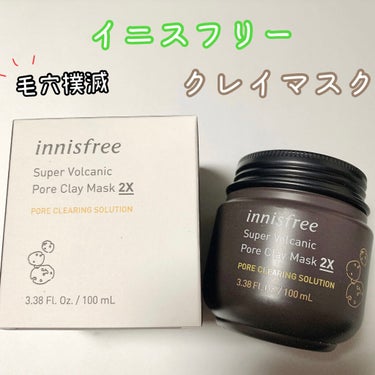 スーパーヴォルカニック　ポア　クレイマスク/innisfree/洗い流すパック・マスクを使ったクチコミ（1枚目）