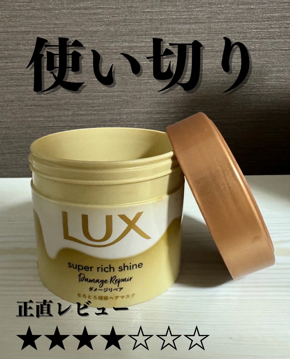 スーパーリッチシャイン ダメージリペア リッチ補修ヘアマスク/LUX/ヘアマスク・ヘアパックを使ったクチコミ(1枚目)