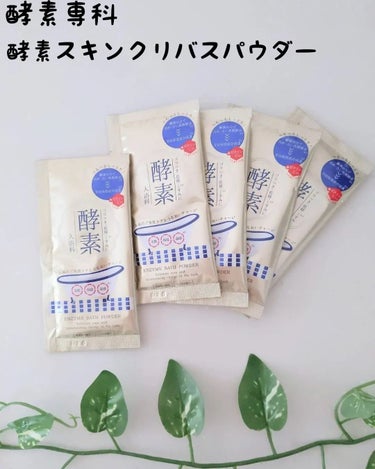 酵素スキンクリアバスパウダー/酵素専科/入浴剤を使ったクチコミ（1枚目）