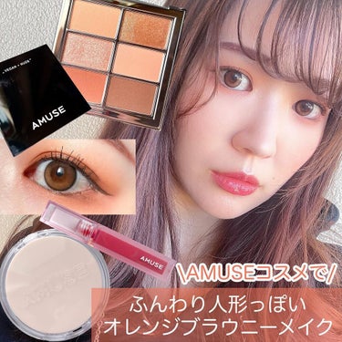 \AMUSEコスメ💋ふんわりオレンジメイク🍊/


韓国コスメのAMUSE多めメイク💄

特にリップが人気で気になっていたコスメブランド♡
透明感や涼しげな印象を感じさせるパケがかわいい🥺💓



*…