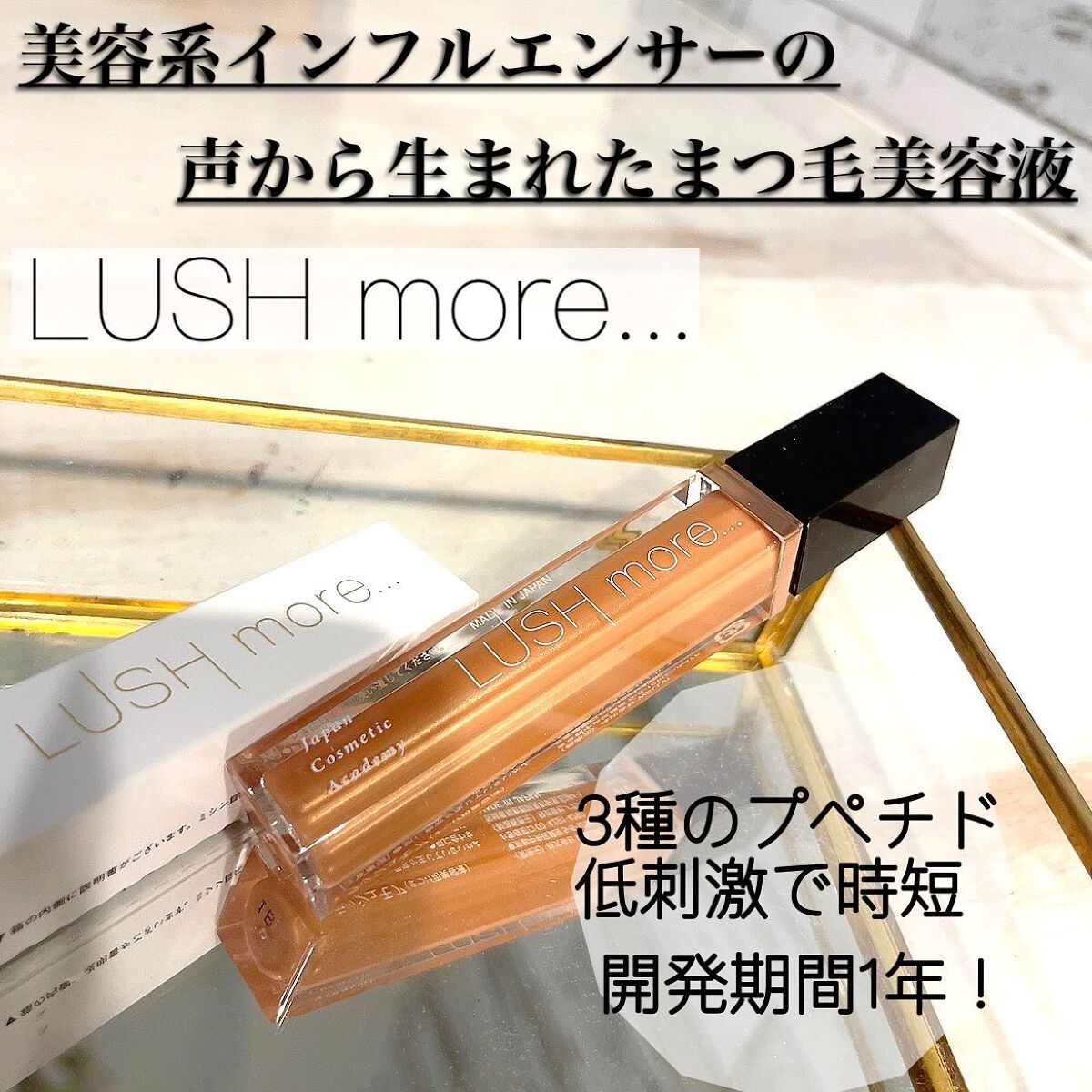 LUSH more.../Japan Cosmetic Academy/まつげ美容液を使ったクチコミ(1枚目)