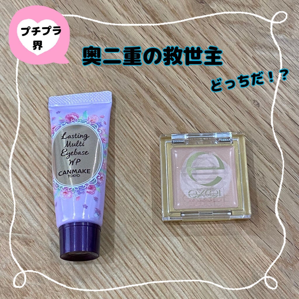 アイシャドウベース/excel/アイシャドウベースを使ったクチコミ(1枚目)