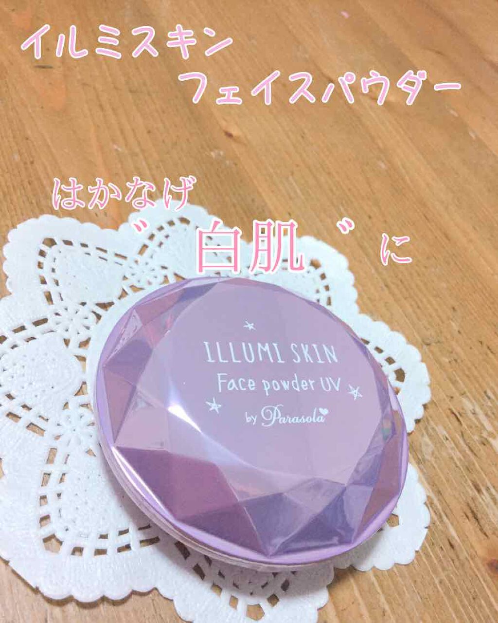 こんにちはฅ^•ω•^ฅぽん🐱です。
今回は、ナリス化粧品さんのパラソーラ イルミスキン フェイスパウダー UVをレビューさせていただきます。

                                   《説明》

値段︰13