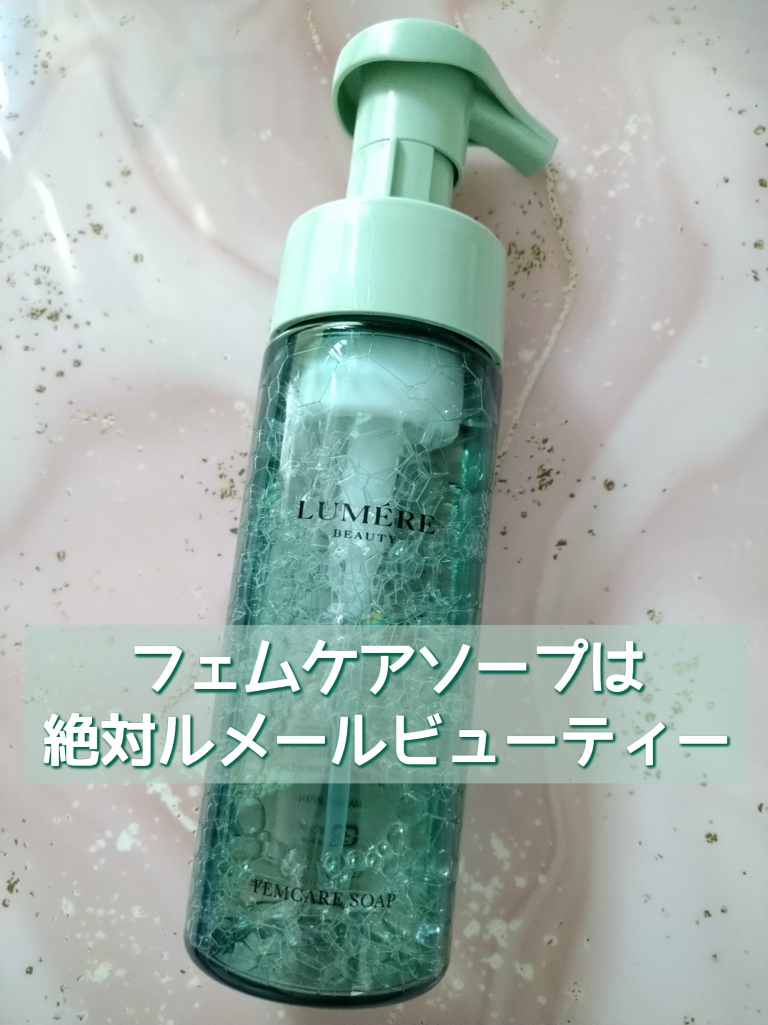 フェムケアソープ/LUMERE BEAUTY/デリケートゾーンケアを使ったクチコミ（1枚目）