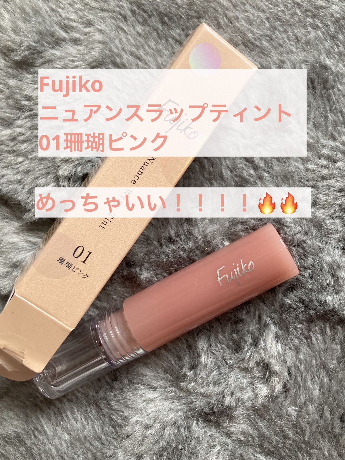 ニュアンスラップティント/Fujiko/リップティントを使ったクチコミ（1枚目）