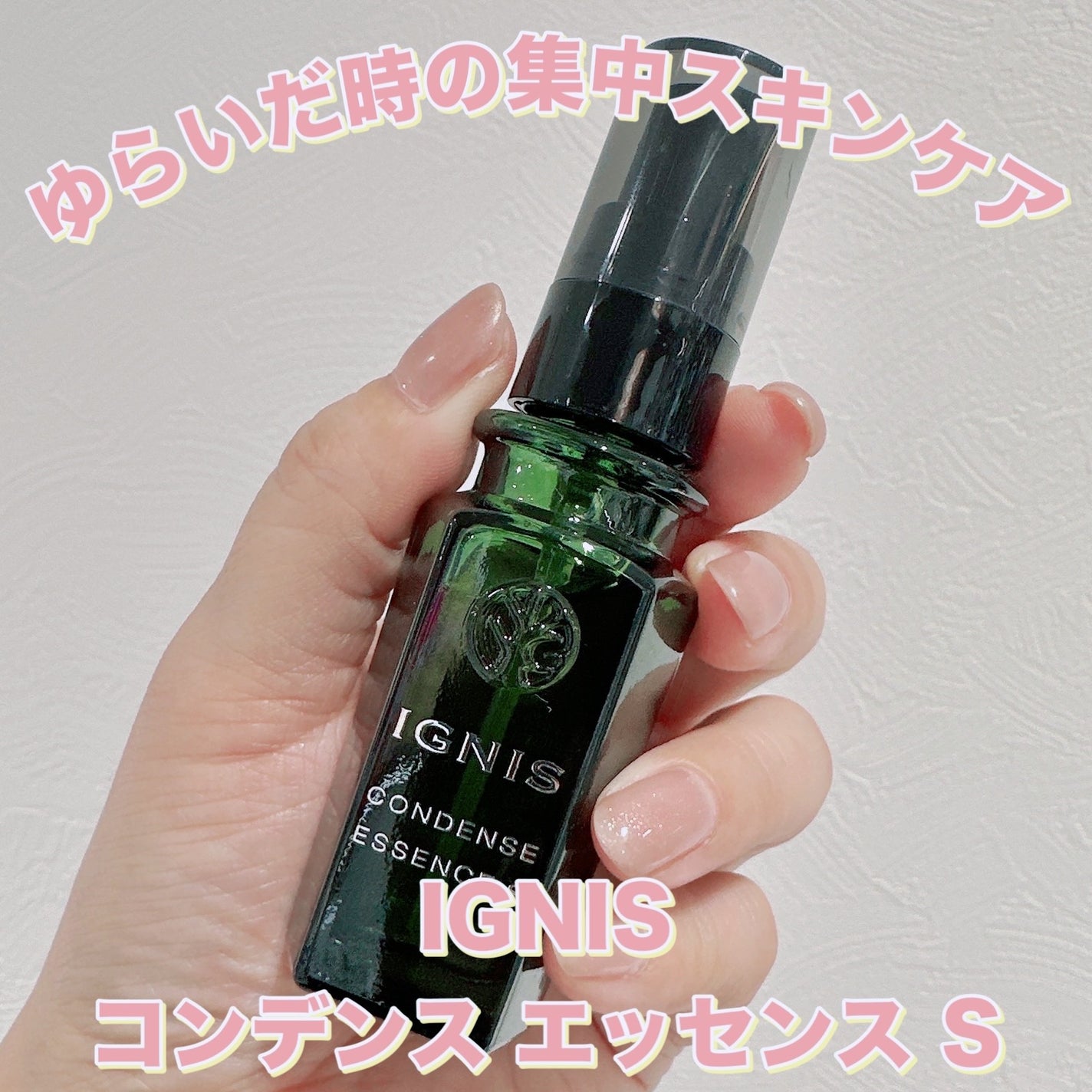 コンデンス エッセンス S/IGNIS/美容液を使ったクチコミ(1枚目)