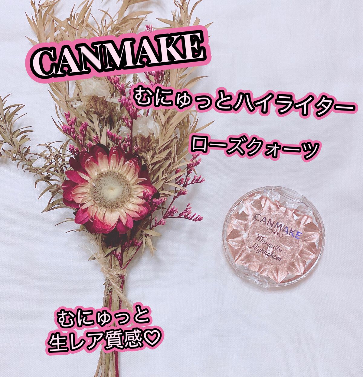 むにゅっとハイライター/キャンメイク/クリームハイライトを使ったクチコミ（1枚目）