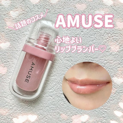 リップフラー(リッププランパー)/AMUSE/リッププランパーを使ったクチコミ(1枚目)